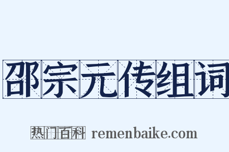 邵宗元传组词是什么意思的图片